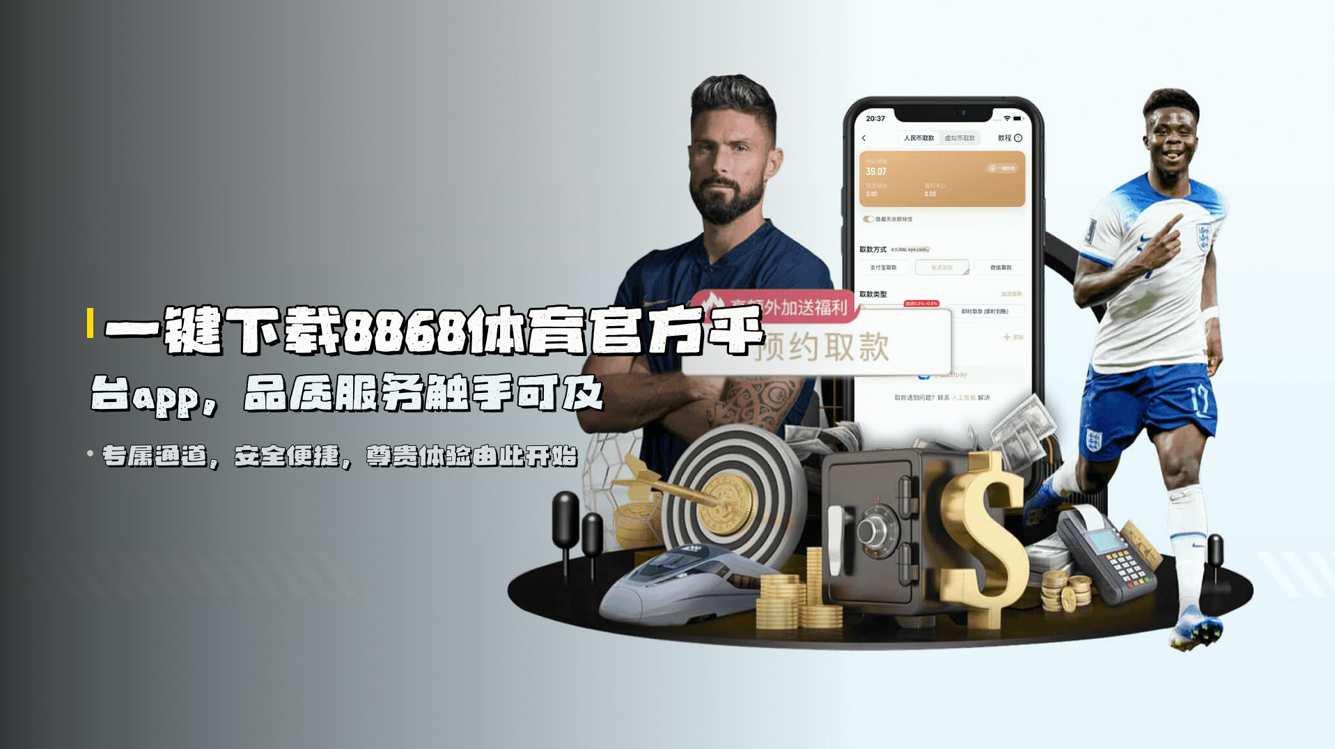 一键下载<strong>8868体育官方平台app</strong>，品质服务触手可及