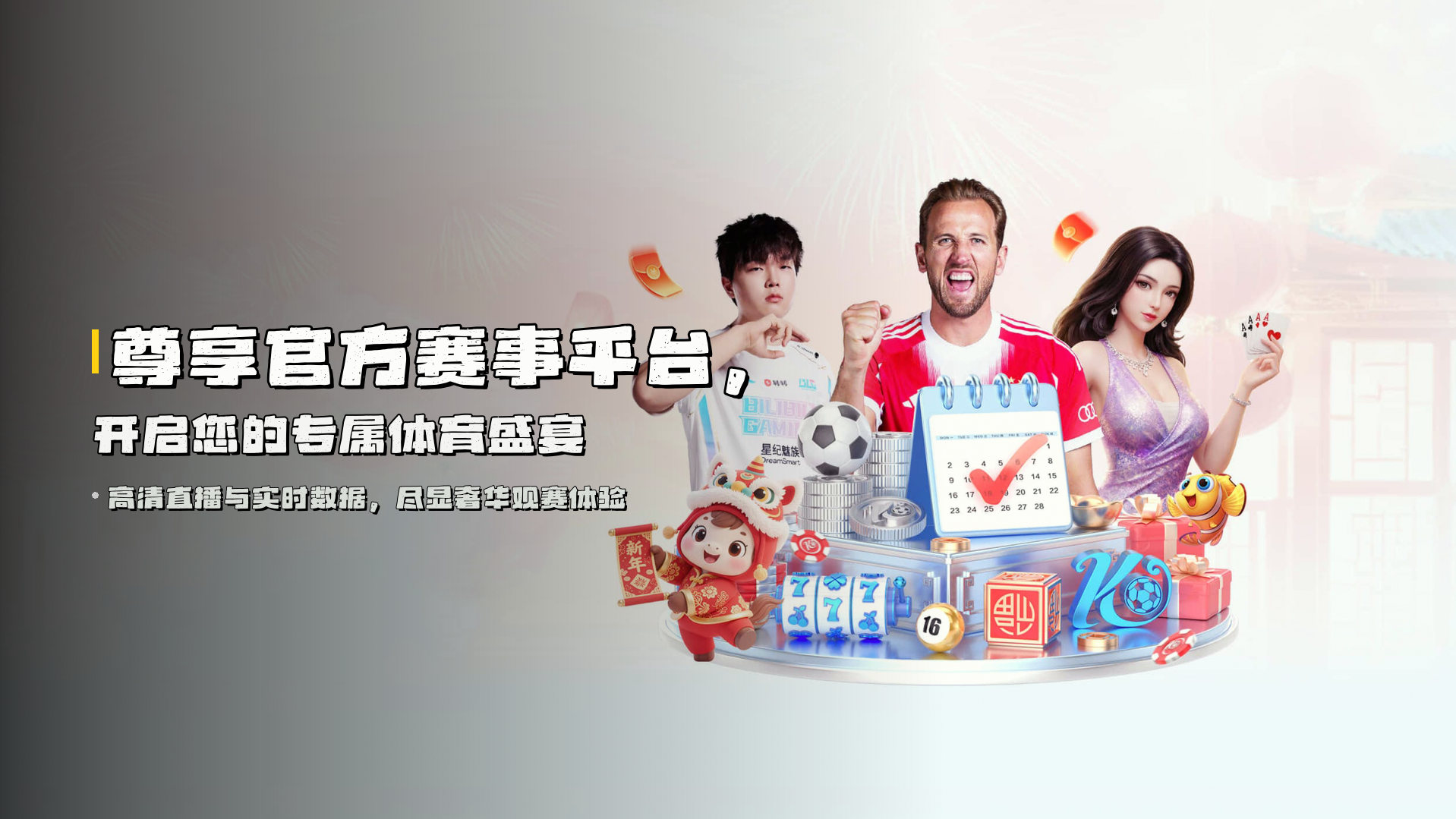 尊享<strong>官方赛事平台</strong>，开启您的专属体育盛宴