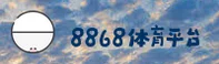 8868体育(8868)官方网站 - 官方赛事平台